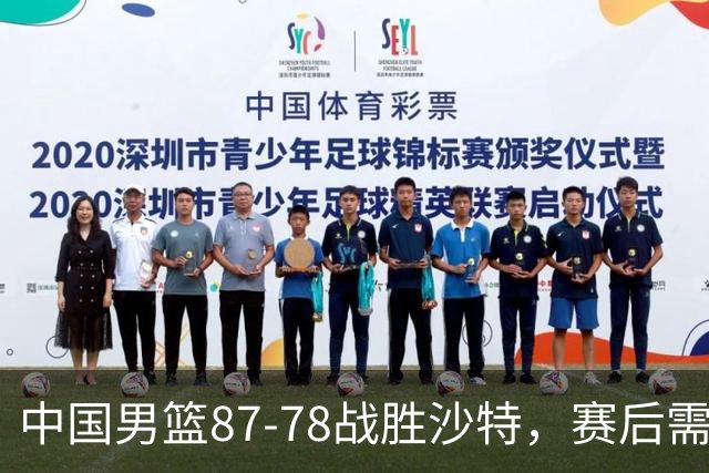 中国男篮87-78战胜沙特，赛后需反思的6大事实