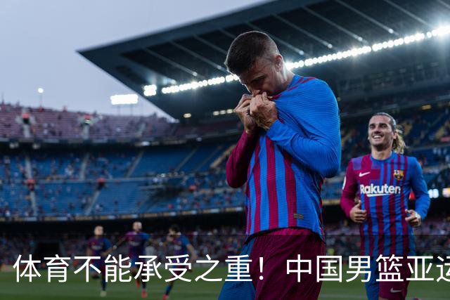 体育不能承受之重！中国男篮亚运惨败日本，赛前媒体宣扬：9.18勿忘国耻，中国必胜