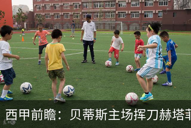 西甲前瞻：贝蒂斯主场挥刀赫塔菲 黄潜客战马拉加求首胜